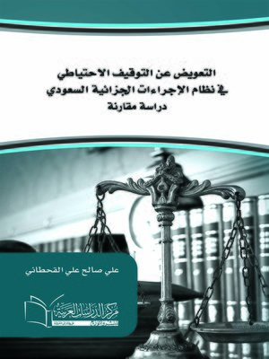 cover image of التعويض عن التوقيف الاحتياطي في نظام الإجراءات الجزائية السعودي